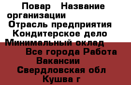 Повар › Название организации ­ Burger King › Отрасль предприятия ­ Кондитерское дело › Минимальный оклад ­ 25 000 - Все города Работа » Вакансии   . Свердловская обл.,Кушва г.